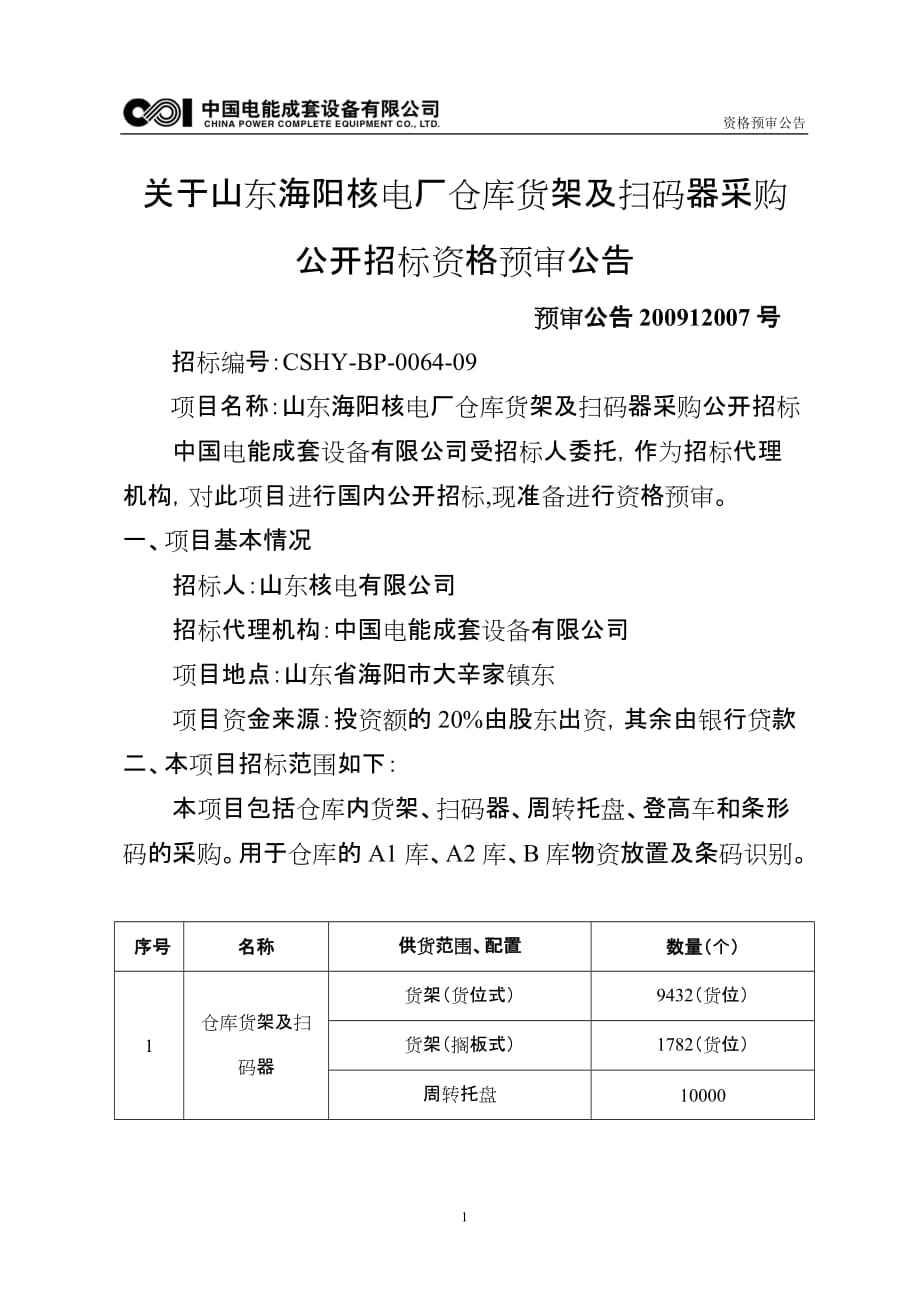 2020年(采购管理）关于山东海阳核电厂仓库货架及扫码器采购._第1页