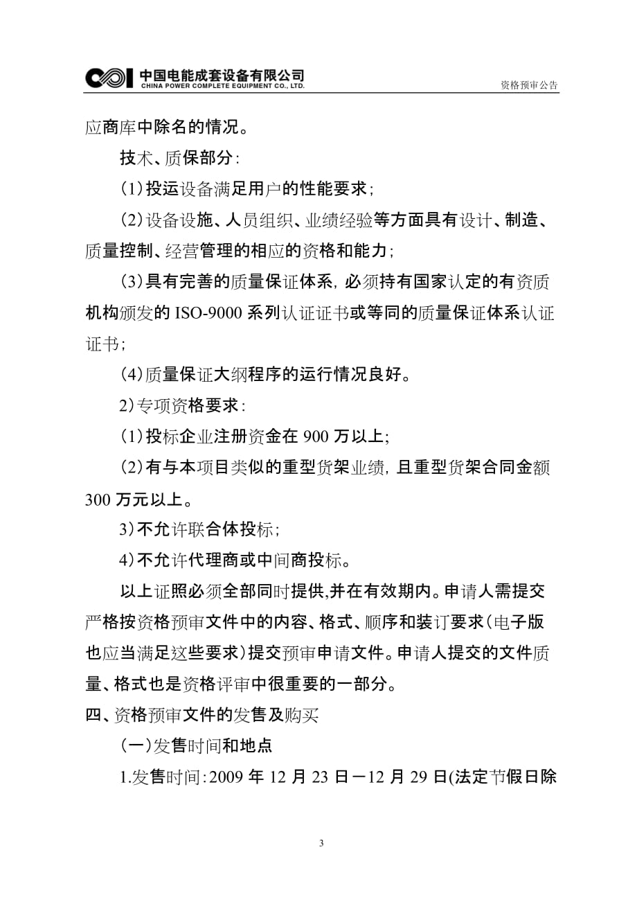 2020年(采购管理）关于山东海阳核电厂仓库货架及扫码器采购._第3页