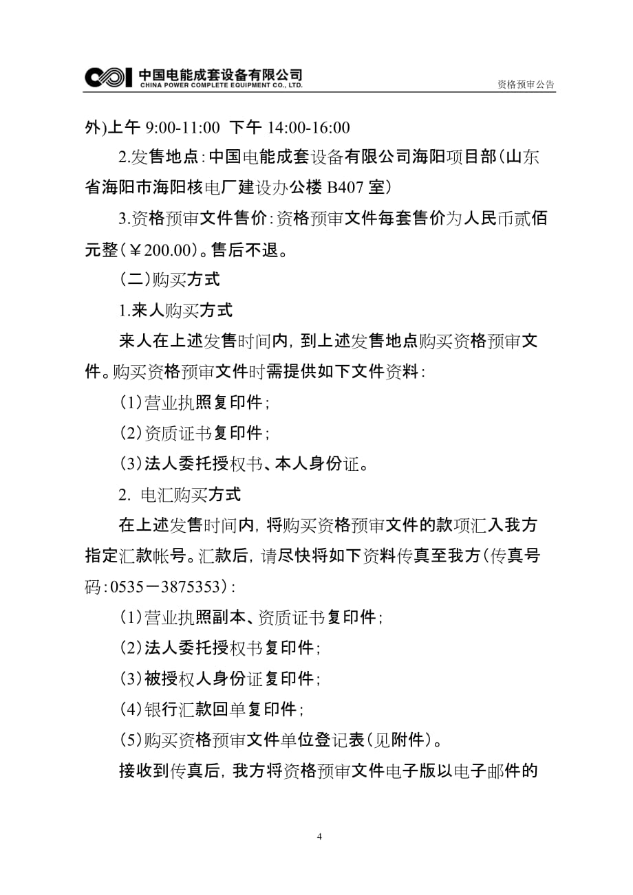 2020年(采购管理）关于山东海阳核电厂仓库货架及扫码器采购._第4页