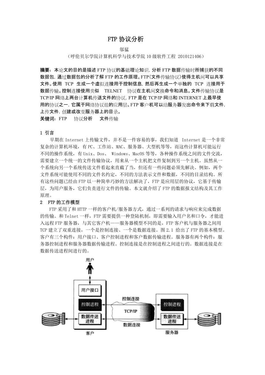 FTP协议分析论文.doc_第1页