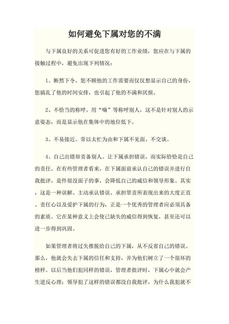 (中层管理）如何避免下属对您的不满_第1页