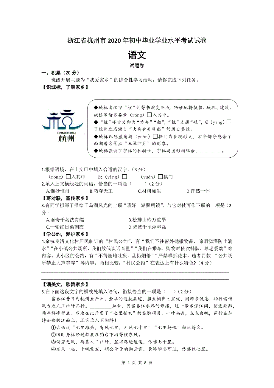 浙江省杭州市2020年中考语文真题试卷（word版含答案）_第1页