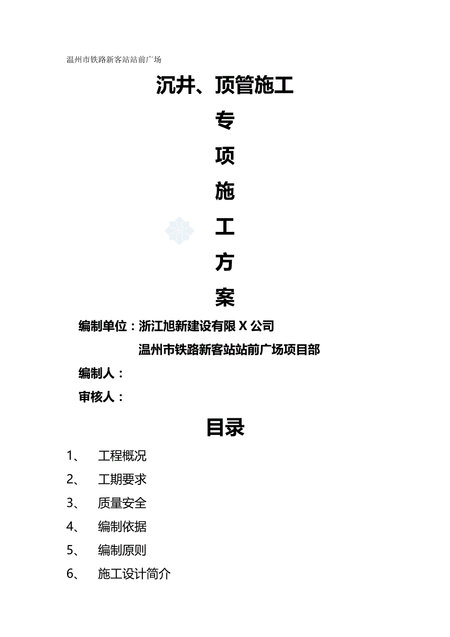 （建筑工程管理）温州市铁路新客站站前广场沉井顶管施工精编._第2页