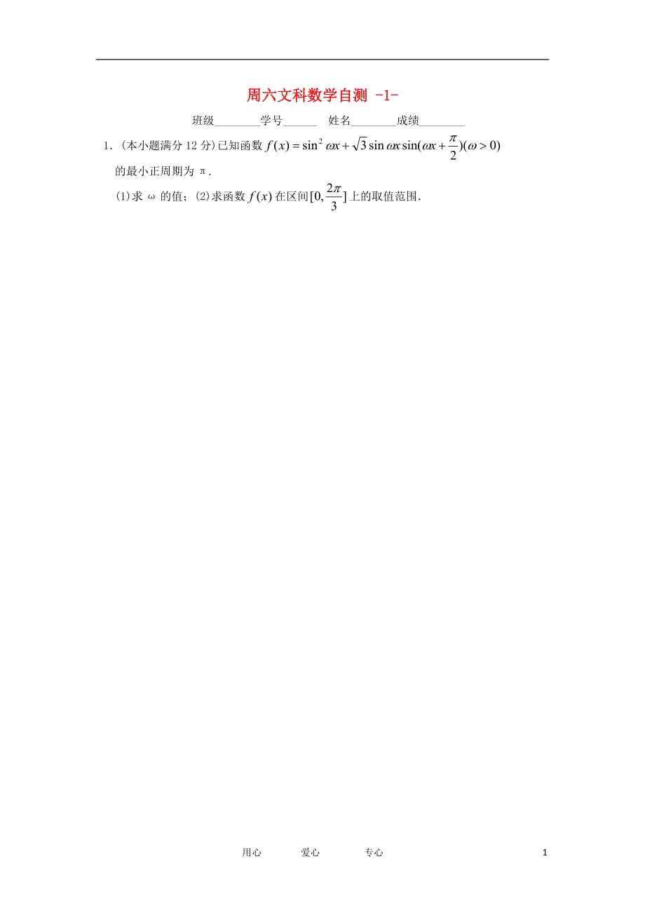 广东省2012届高三数学周六自测题（1） 文 新人教A版.doc_第1页