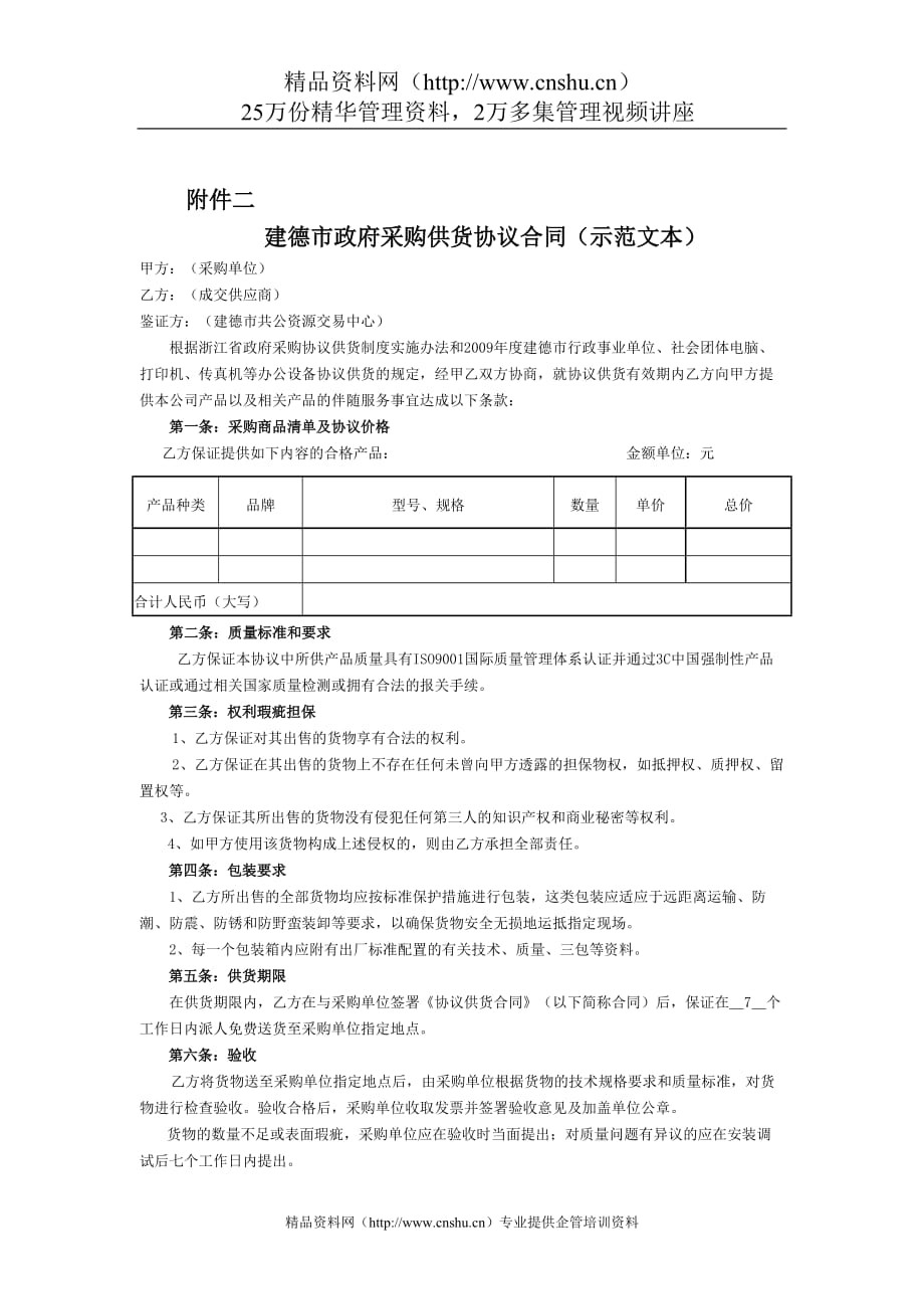 2020年(采购管理）建德市政府采购供货协议合同（示范文本）._第1页