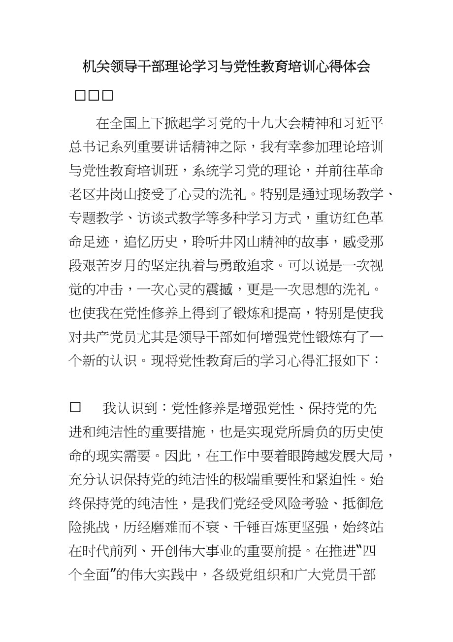 机关领导干部理论学习与党性教育培训心得体会word_第1页