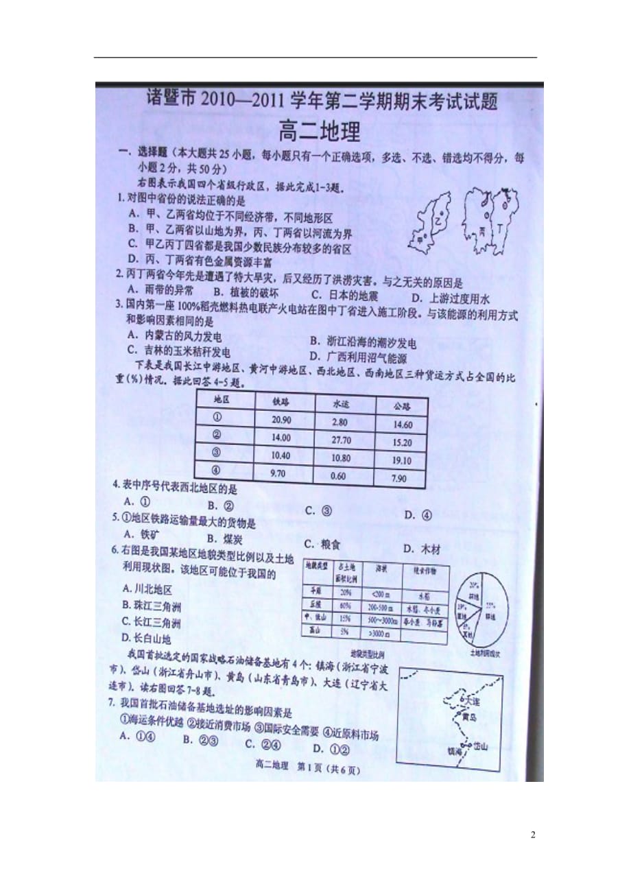 浙江省诸暨市10-11学年高二地理下学期期末试题（扫描版）湘教版.doc_第2页