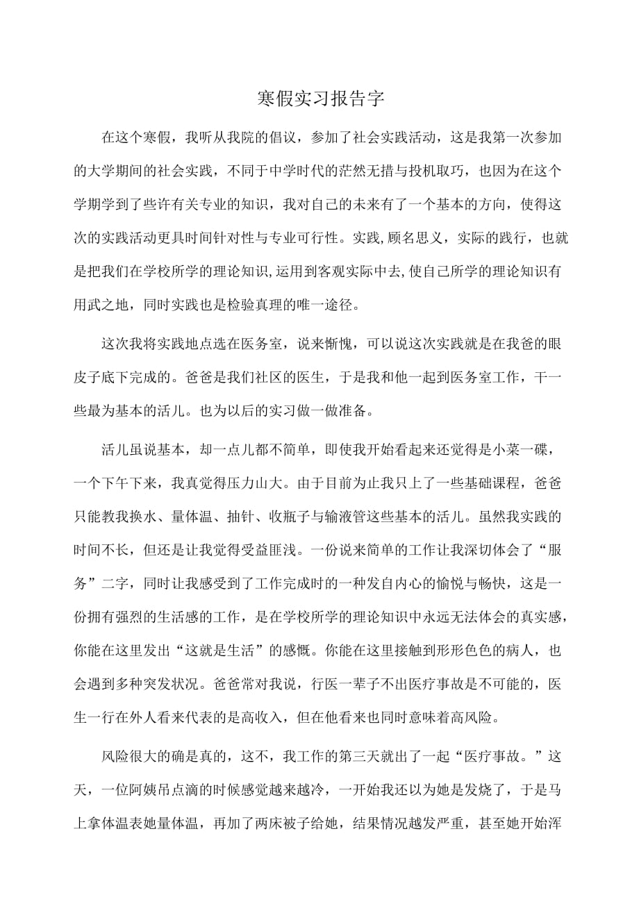 寒假实习报告字_第1页