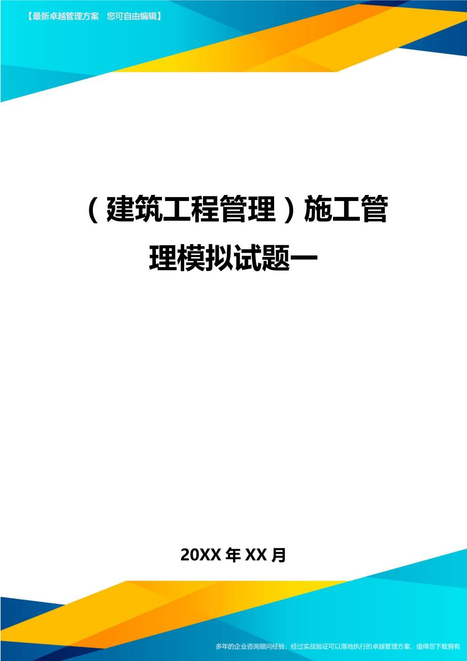 （建筑工程管理）施工管理模拟试题一精编._第1页