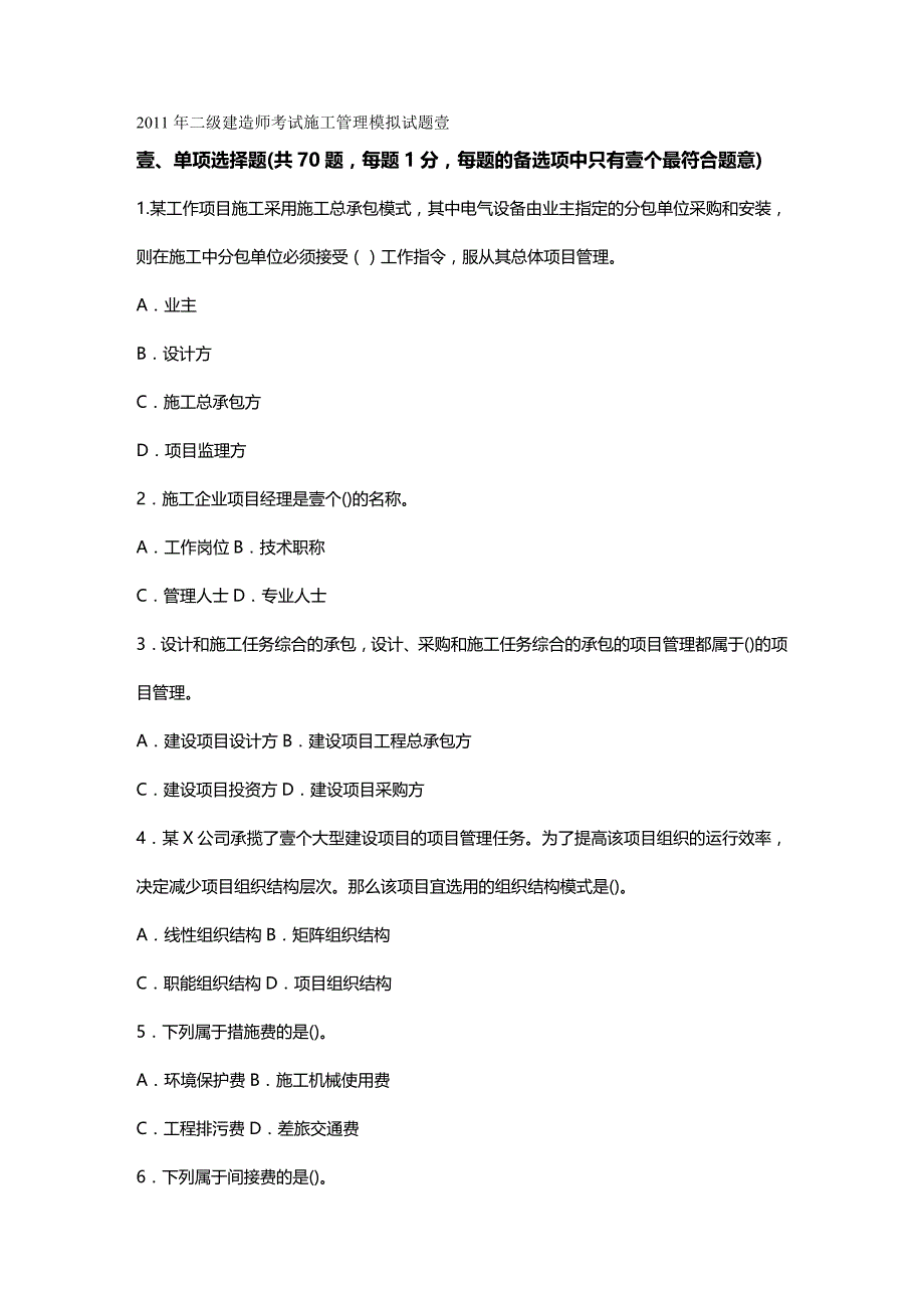 （建筑工程管理）施工管理模拟试题一精编._第2页