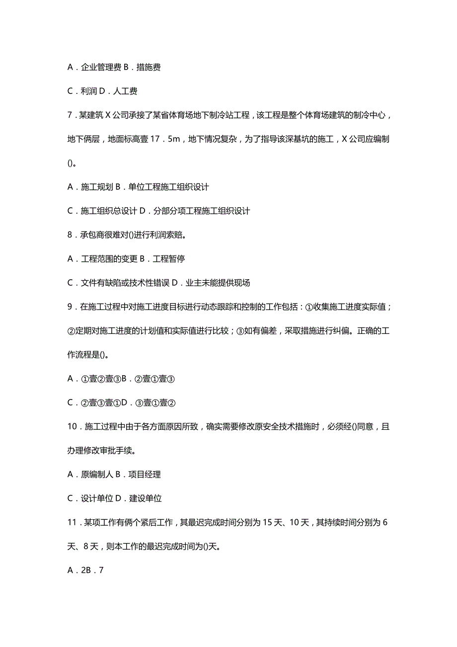 （建筑工程管理）施工管理模拟试题一精编._第3页