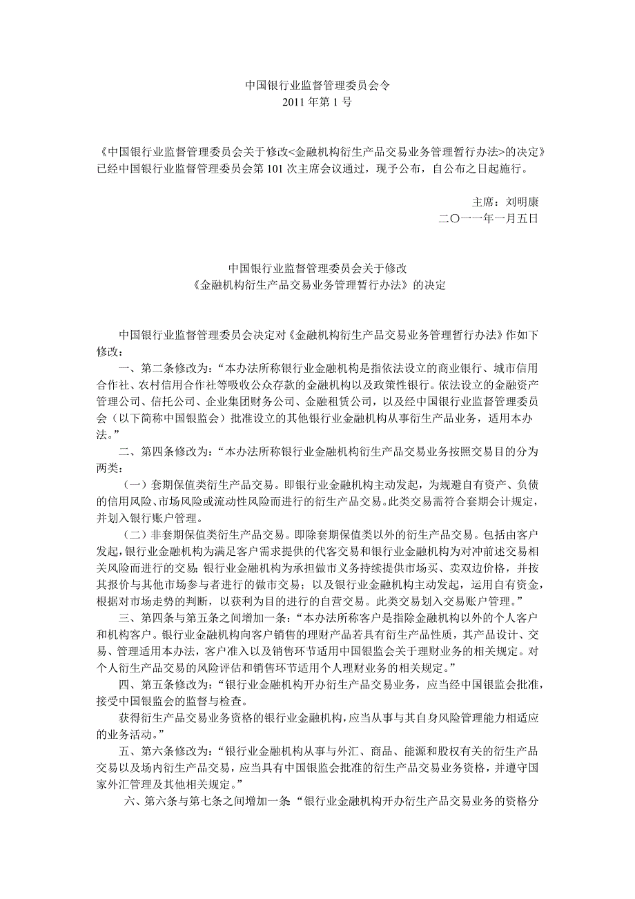 2020年(产品管理）银行业金融机构衍生产品交易业务管理办法__第1页