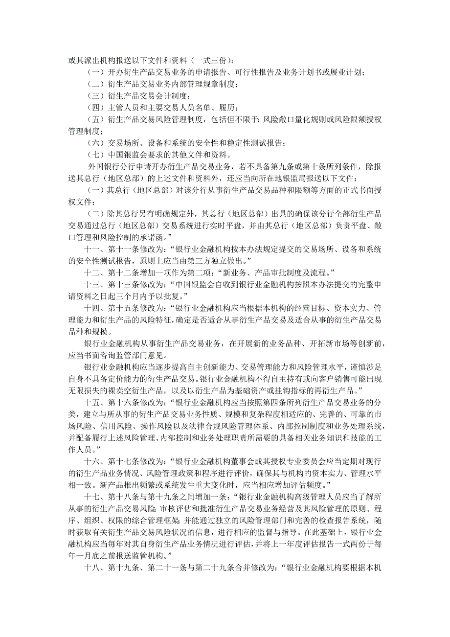 2020年(产品管理）银行业金融机构衍生产品交易业务管理办法__第3页