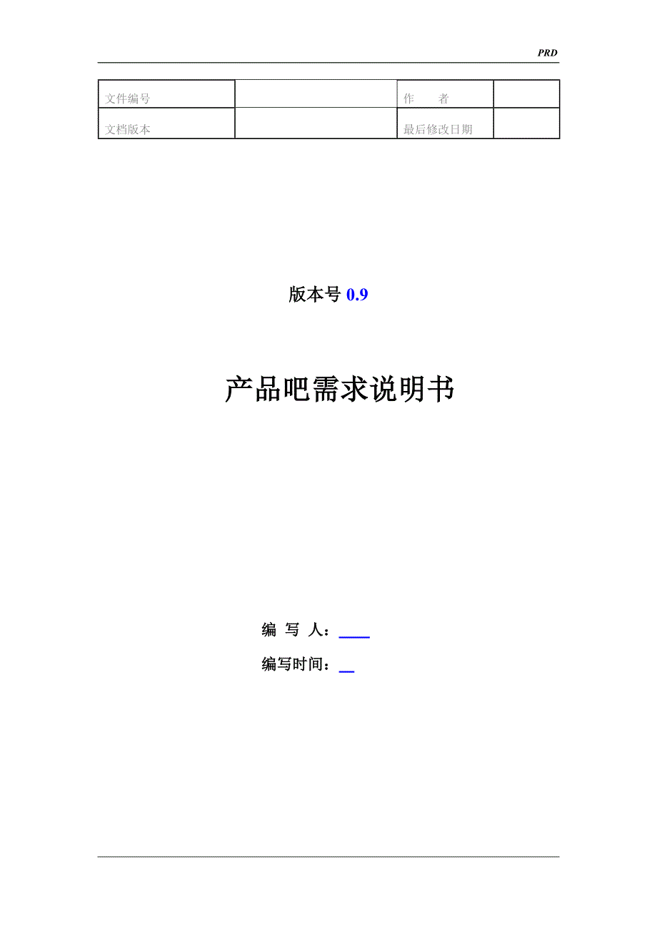 2020年(产品管理）淘宝产品吧需求说明书-PRD__第1页