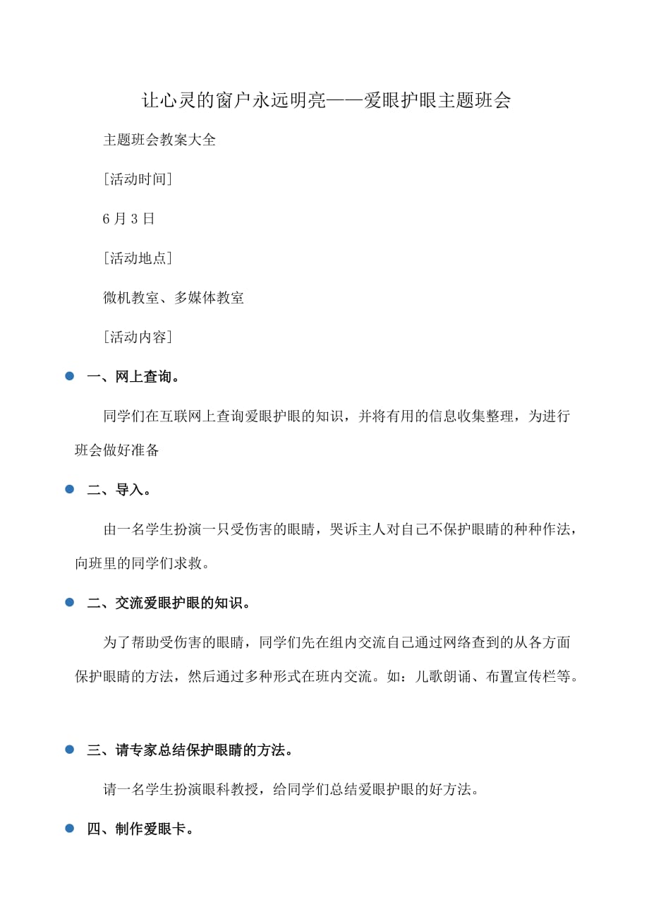 主题班会：让心灵的窗户永远明亮——爱眼护眼主题班会_第1页