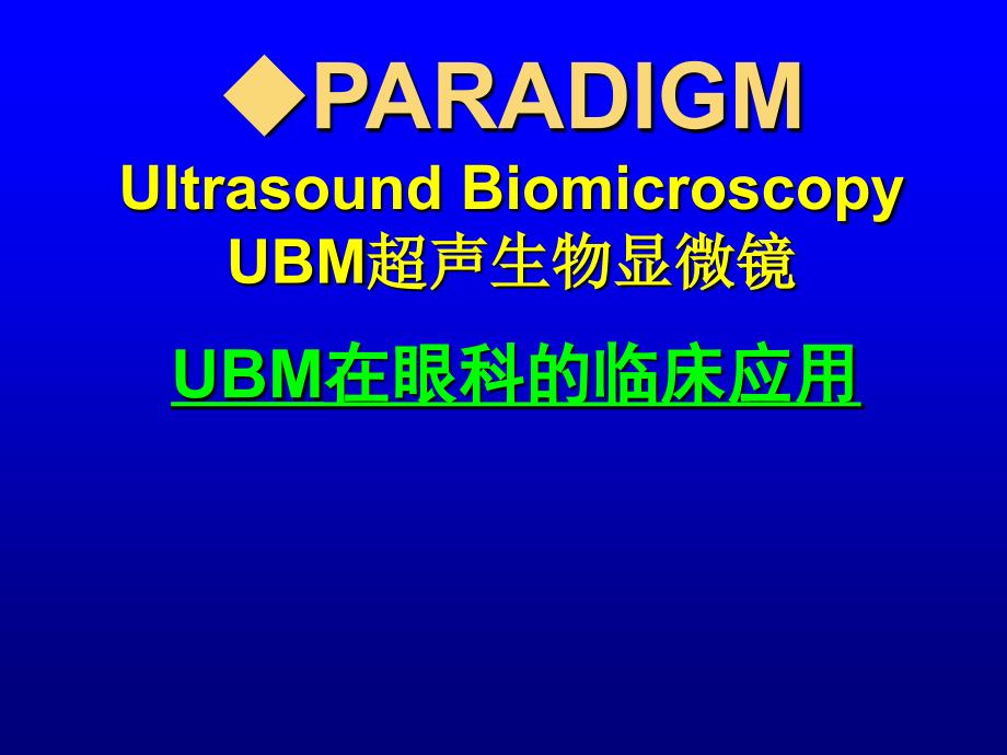 UBM超声生物显微镜在青光眼中的应用_第1页