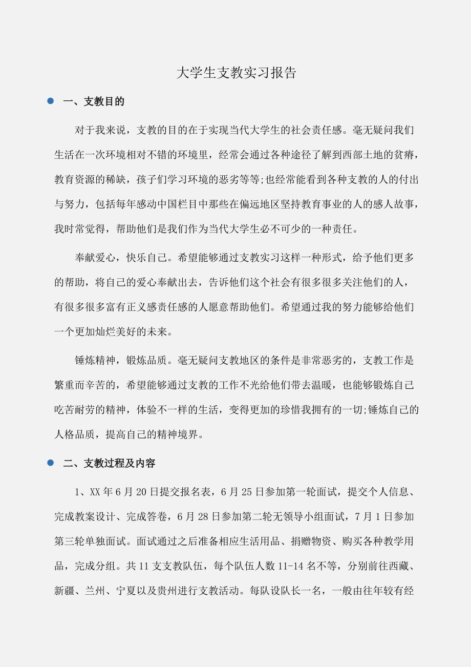 实习报告：大学生支教实习报告_第1页