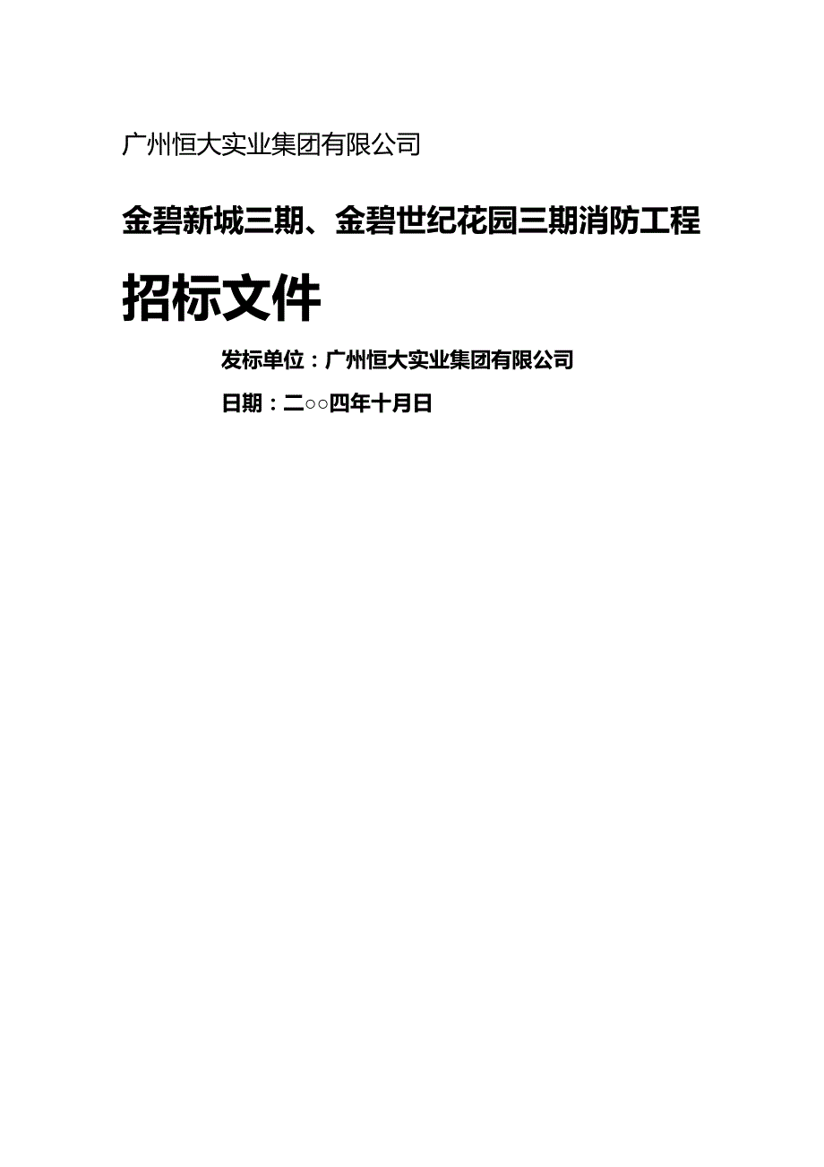 （招标投标）广州消防招标文件(共用)._第2页