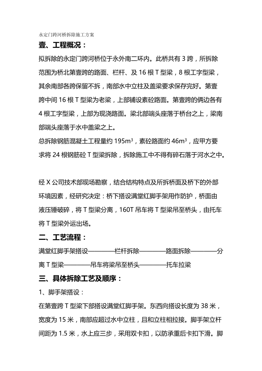 （建筑工程管理）永定门跨河桥拆除施工方案精编._第2页