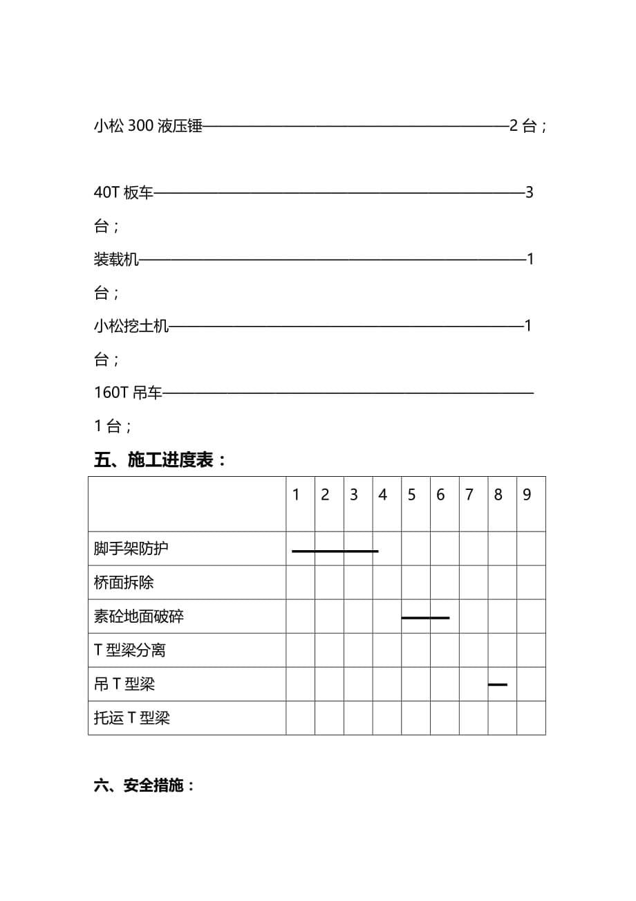 （建筑工程管理）永定门跨河桥拆除施工方案精编._第5页