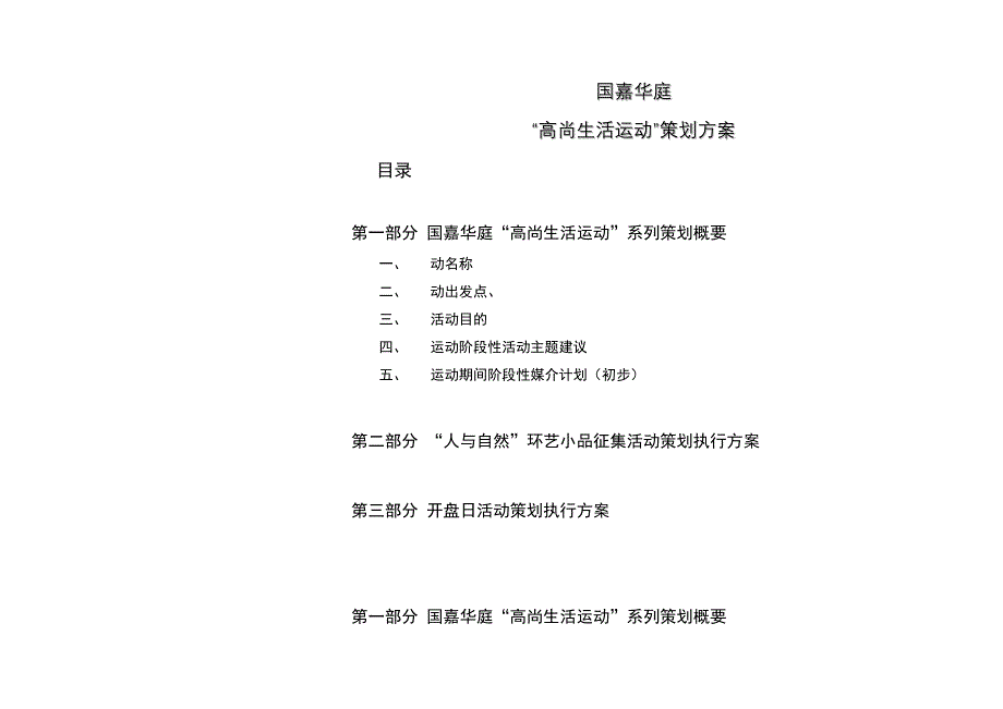 2020年(策划方案）国嘉华庭“高尚生活运动”策划方案(1)__第1页