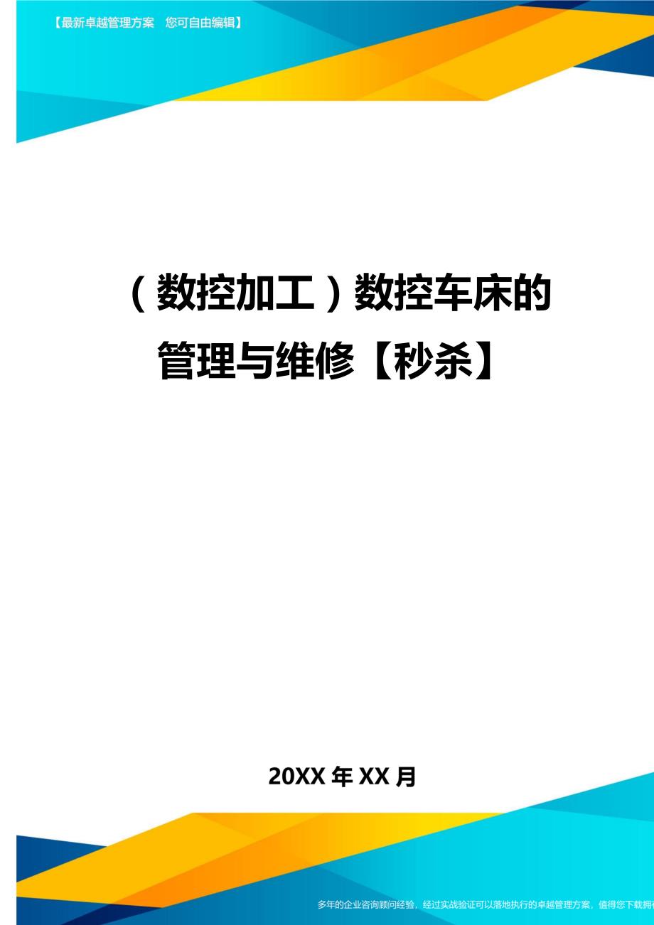 （数控加工）数控车床的管理与维修秒杀精编._第1页