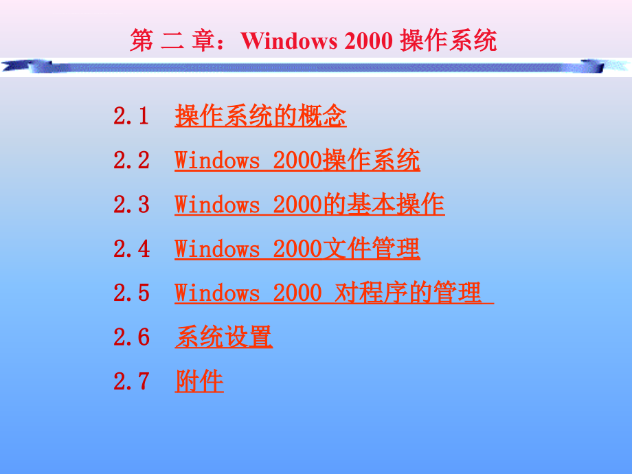 Win2000操作系统PPT课件_第2页