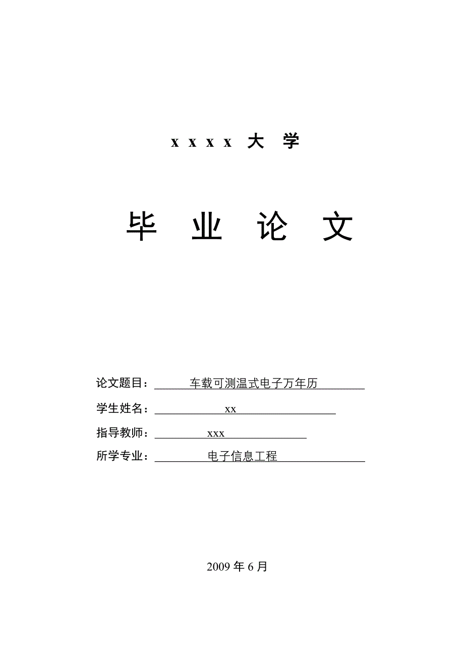 车载可测温式电子万年历毕业论文(共38页).doc_第1页