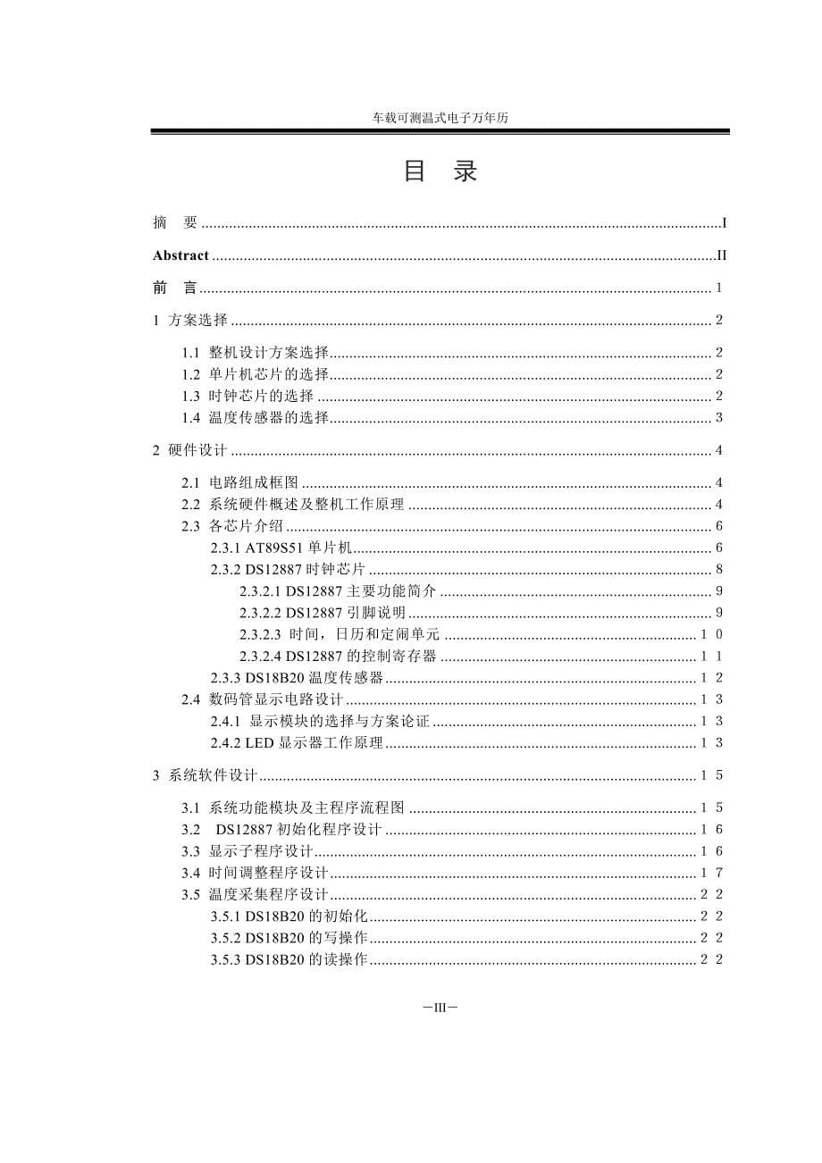 车载可测温式电子万年历毕业论文(共38页).doc_第5页