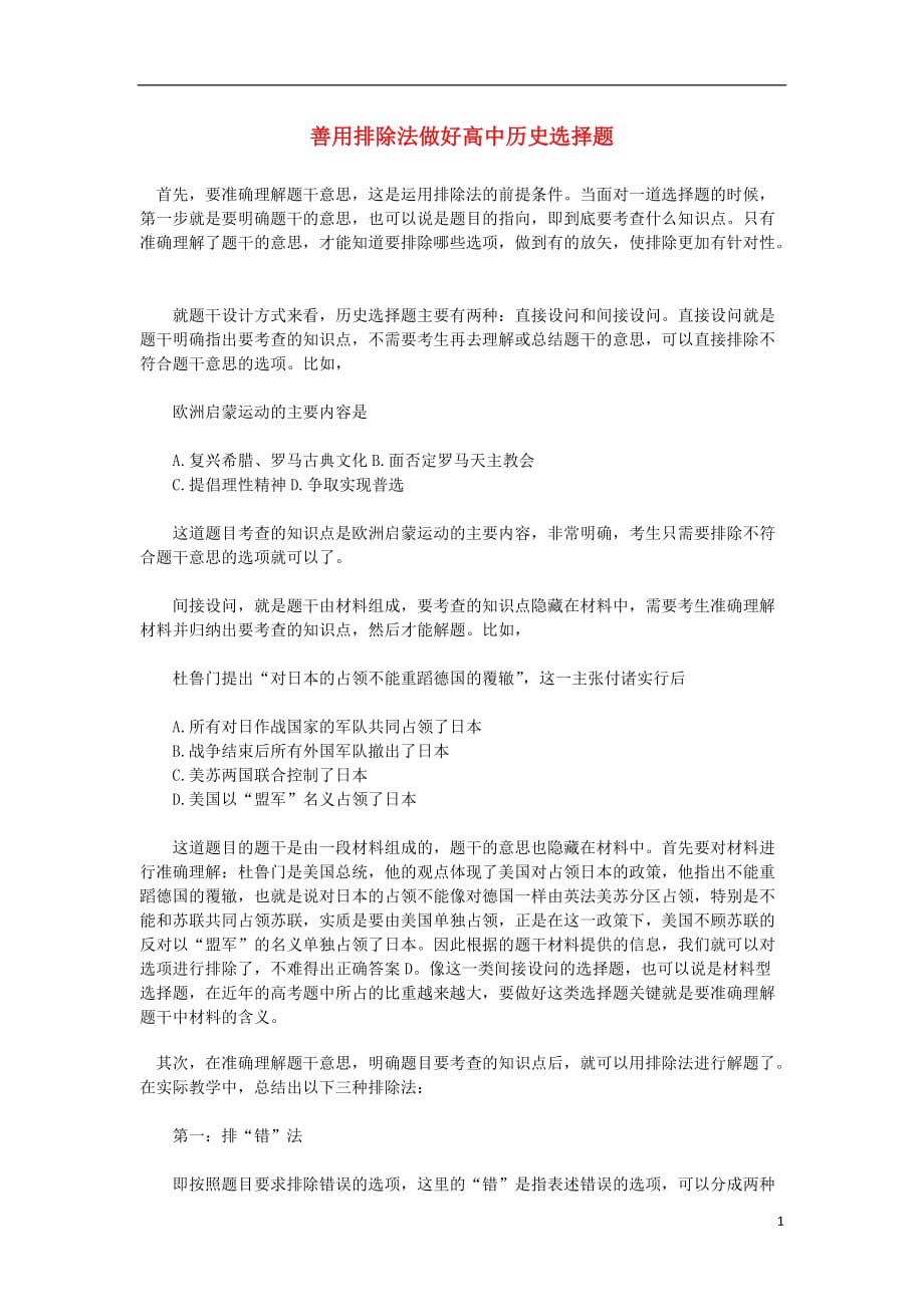 2012高考历史精准考点 善用排除法做好高中历史选择题.doc_第1页