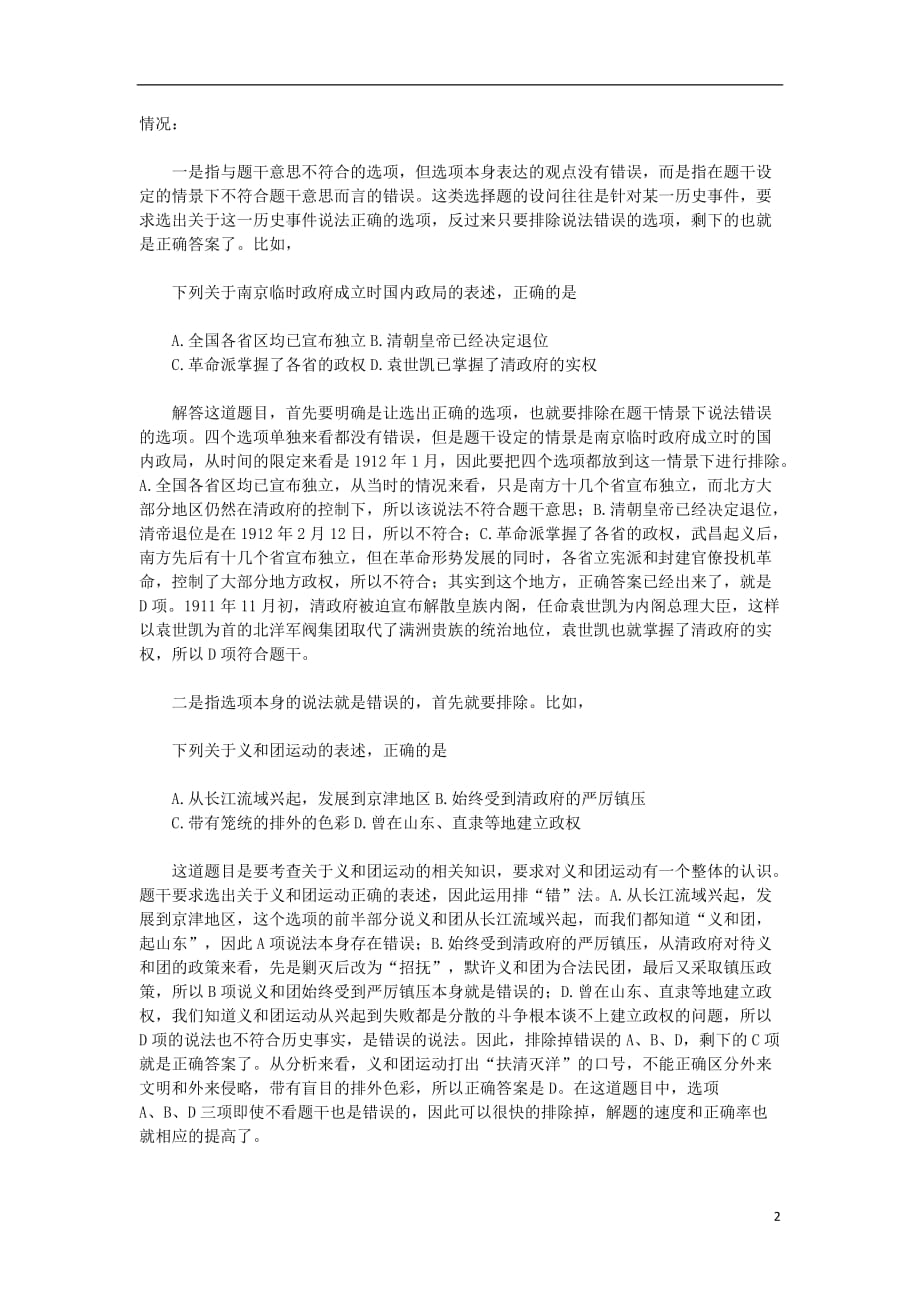 2012高考历史精准考点 善用排除法做好高中历史选择题.doc_第2页