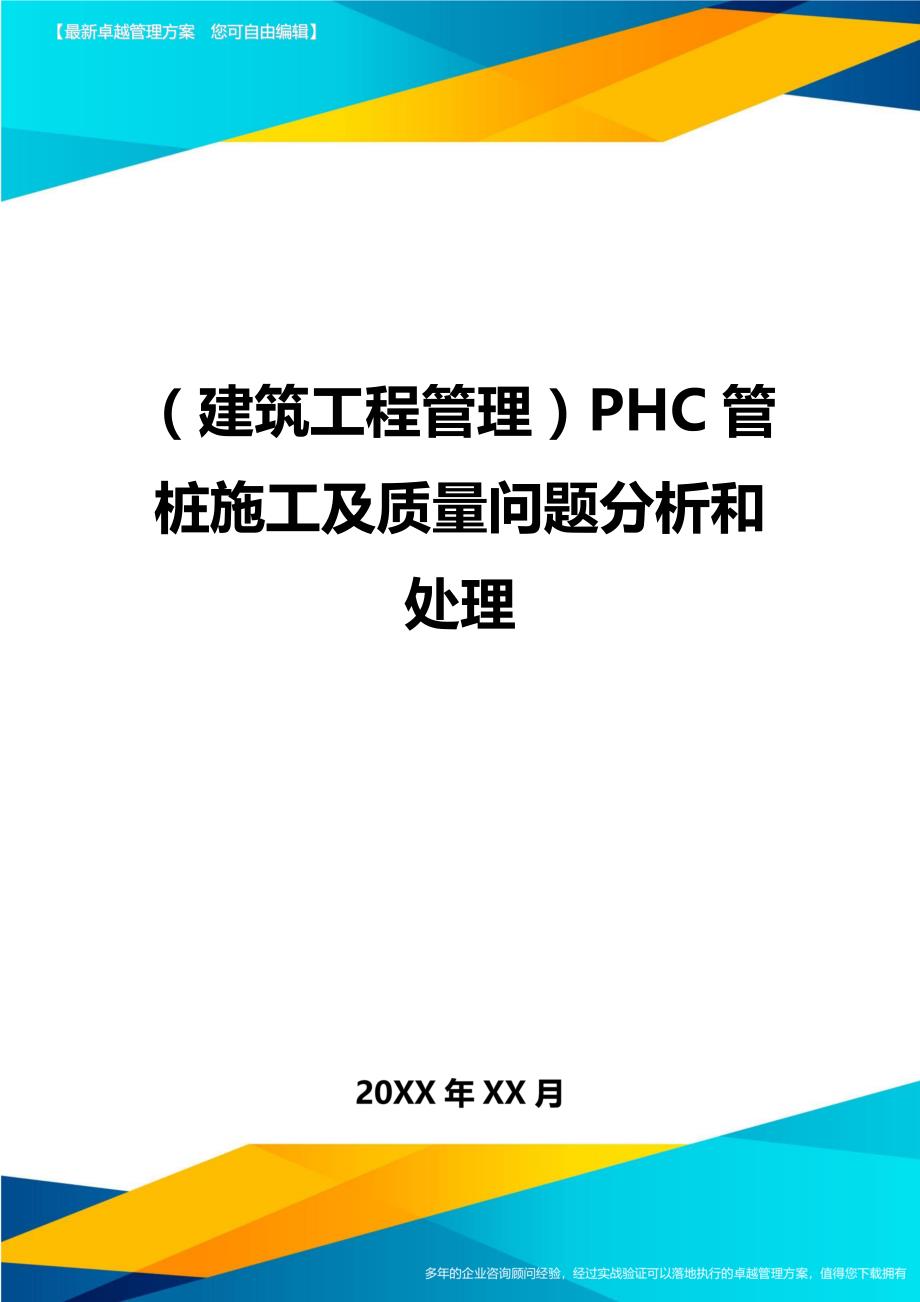 （建筑工程管理）PHC管桩施工及质量问题分析和处理精编._第1页