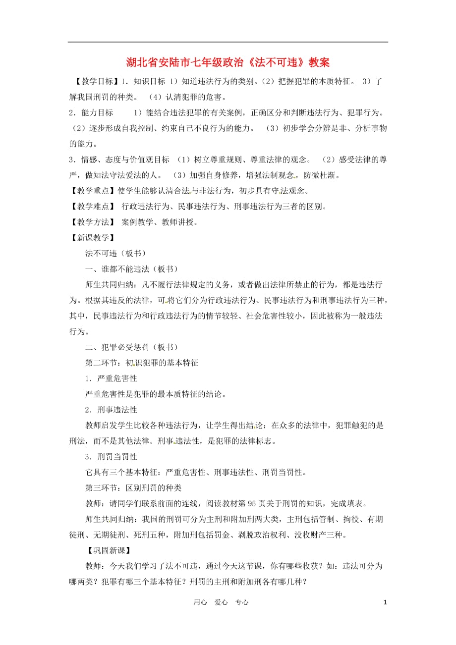 湖北省安陆市七年级政治《法不可违》教案.doc_第1页