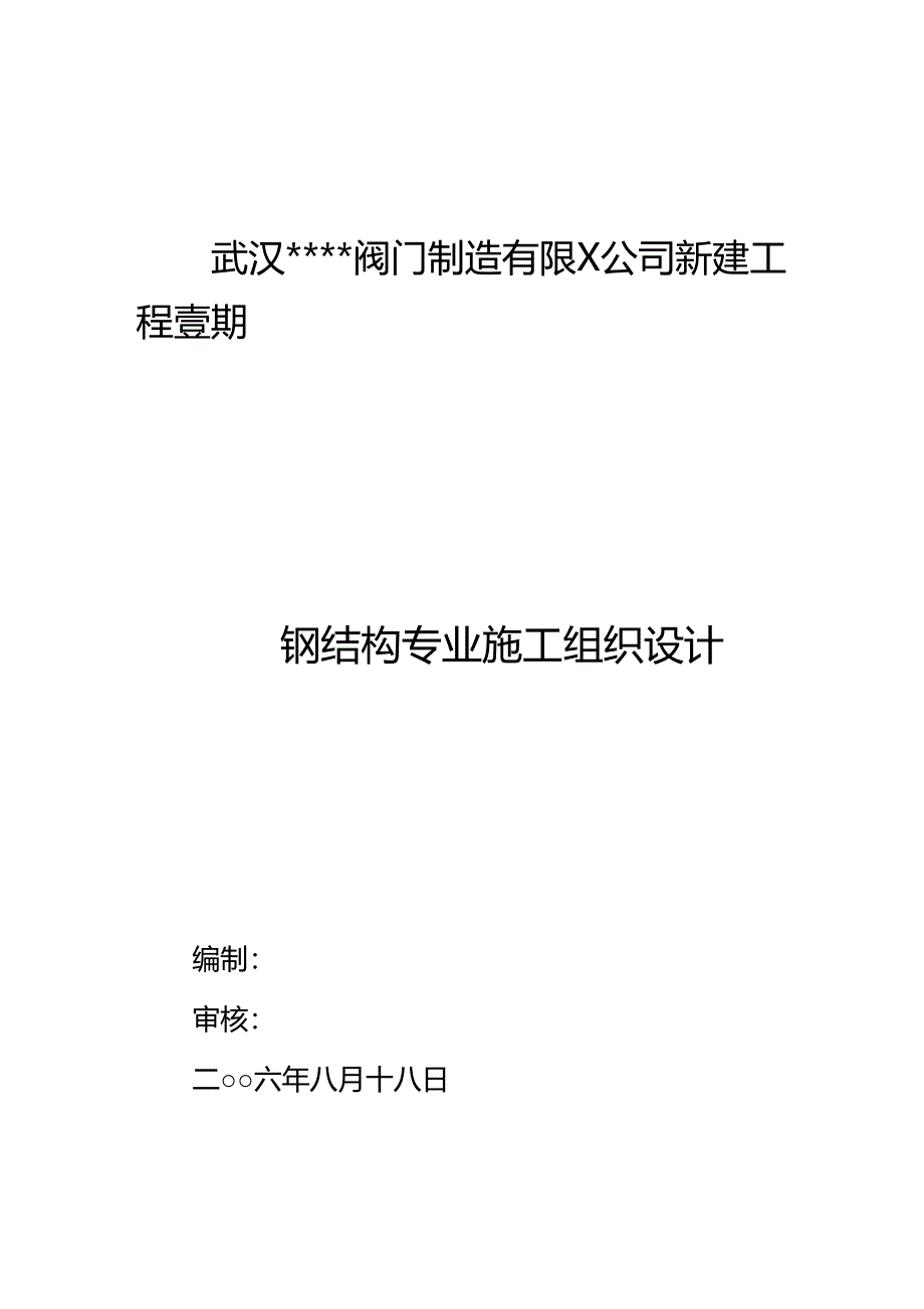 （建筑结构工程）武汉某公司钢结构(门式刚架)厂房工程施工方案精编._第2页