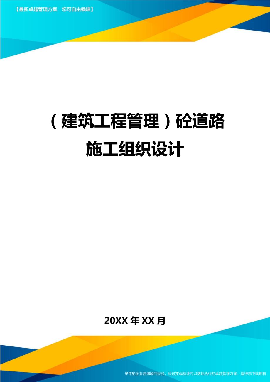 （建筑工程管理）砼道路施工组织设计精编._第1页