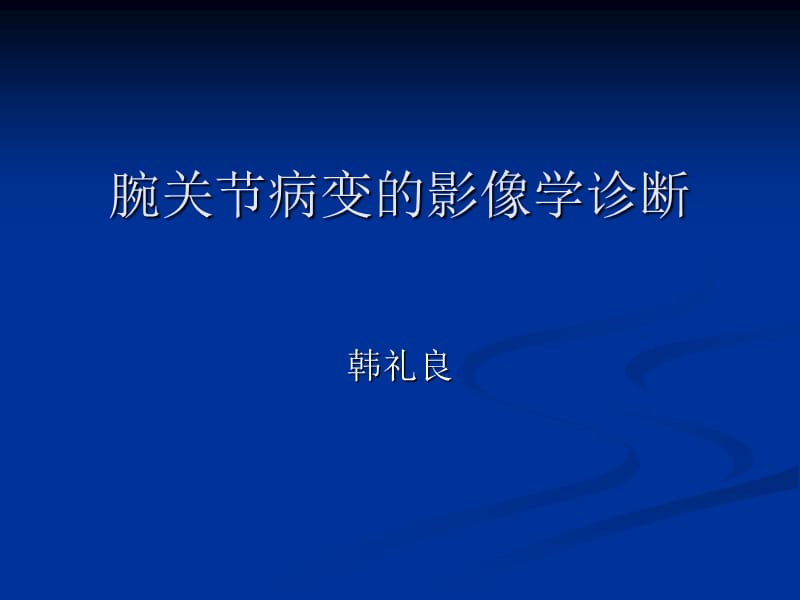 腕关节病变的影像学诊断培训教材_第1页