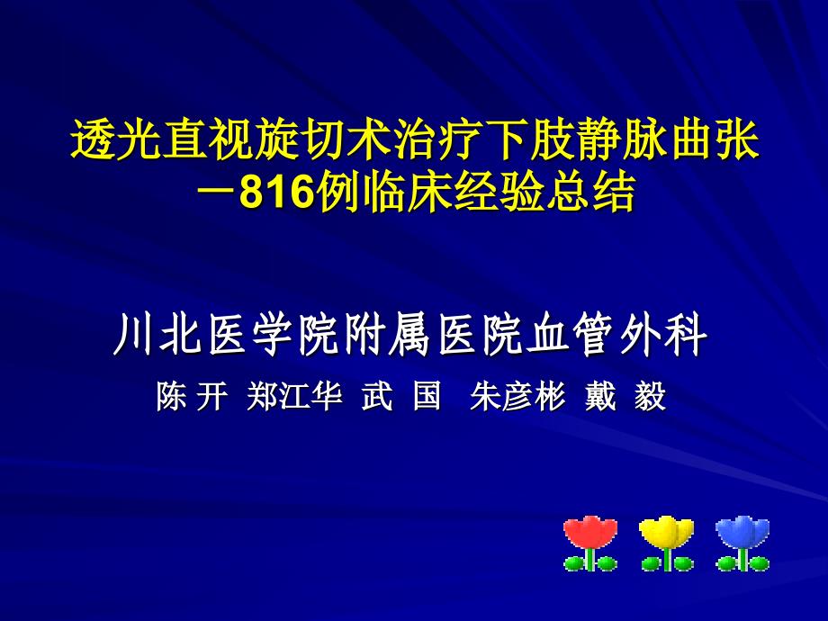 透光直视旋切术治疗下肢静脉曲张-86例临床经验总结讲解材料_第1页