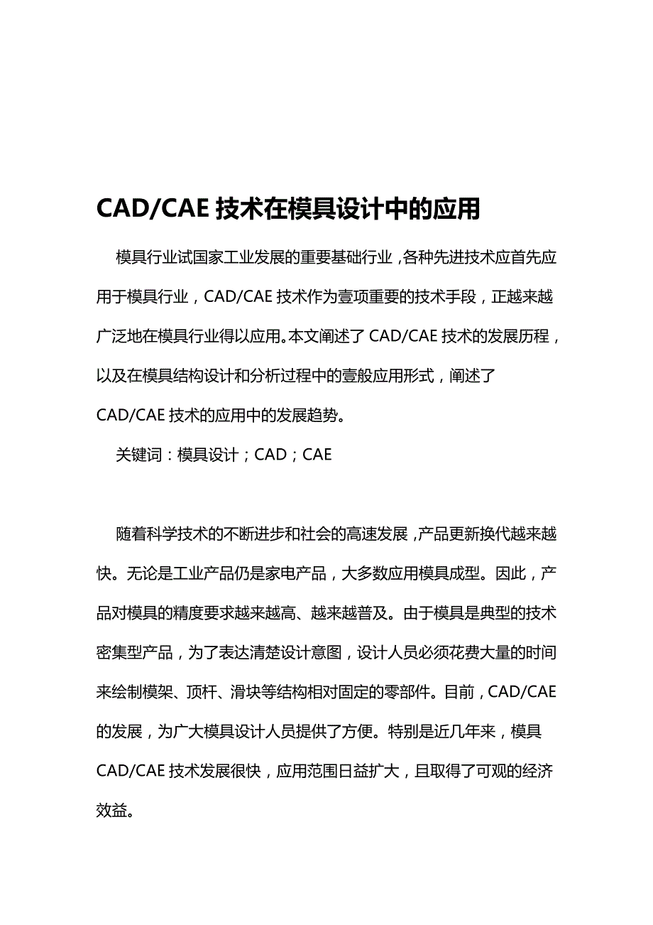 （数控模具设计）CADCAE技术在模具设计中的应用精编._第2页