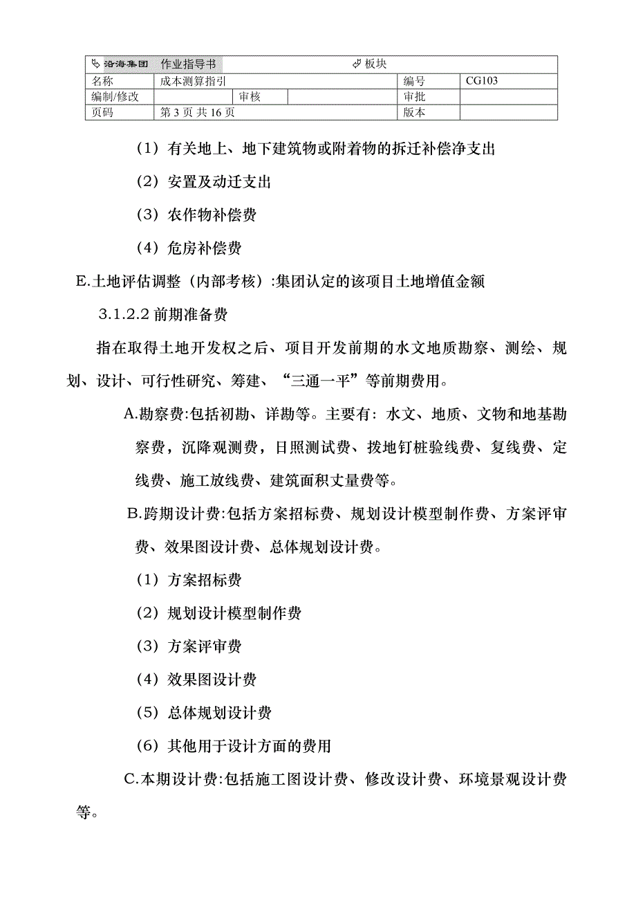 2020年(成本管理）CG103成本测算指引__第3页