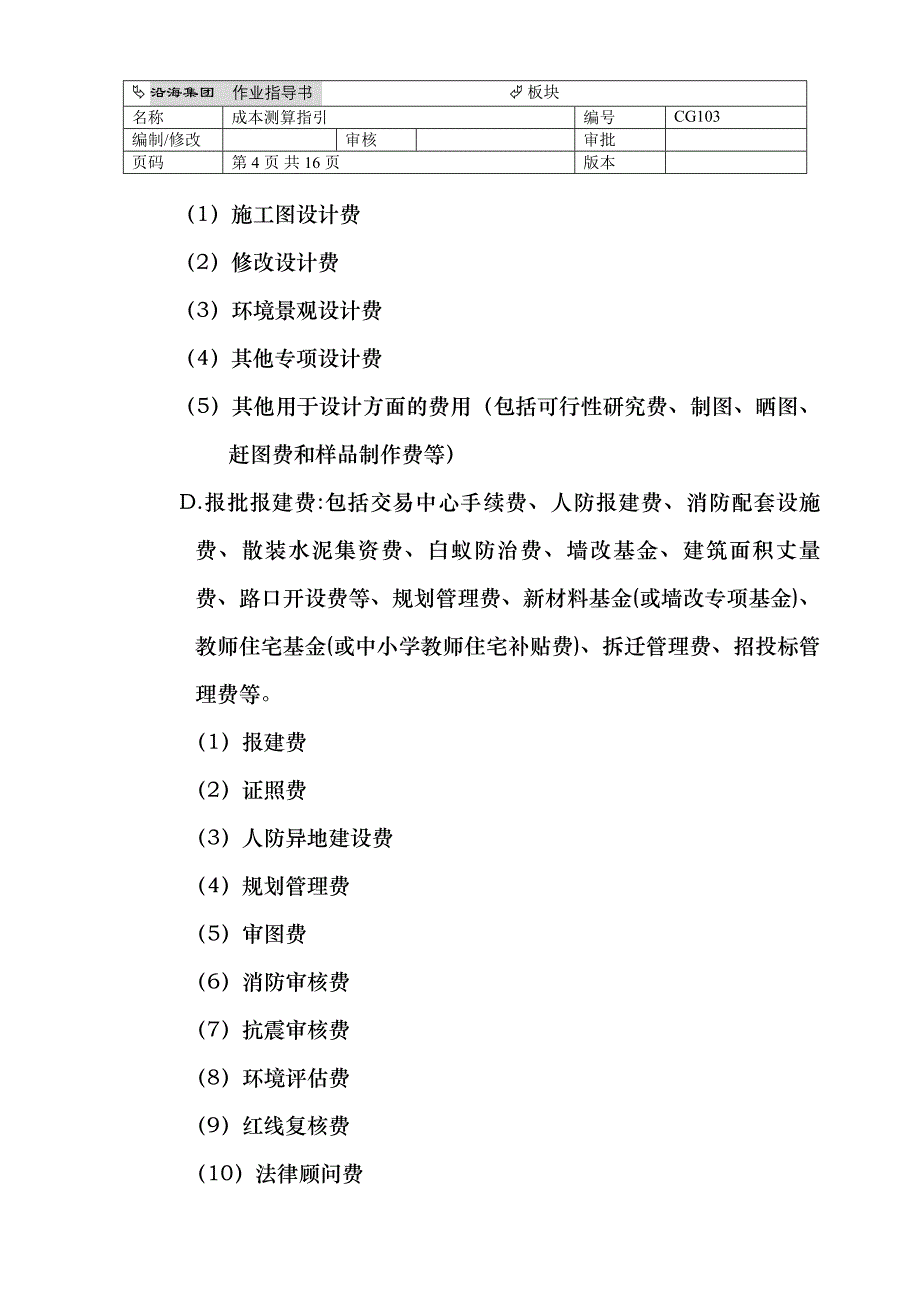 2020年(成本管理）CG103成本测算指引__第4页