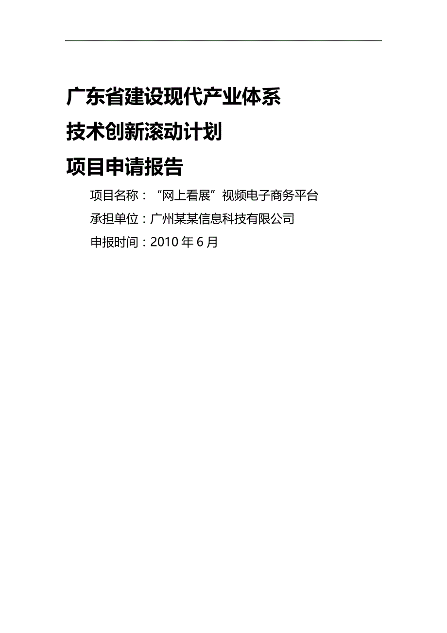 技术创新项目申请报告网上看展视频电子商务平台项目申._第2页