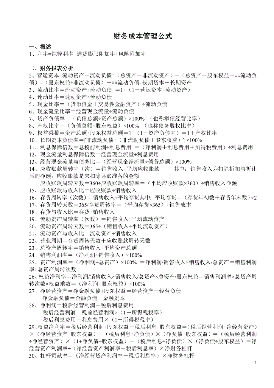 2020年(成本管理）财务成本管理公式__第1页