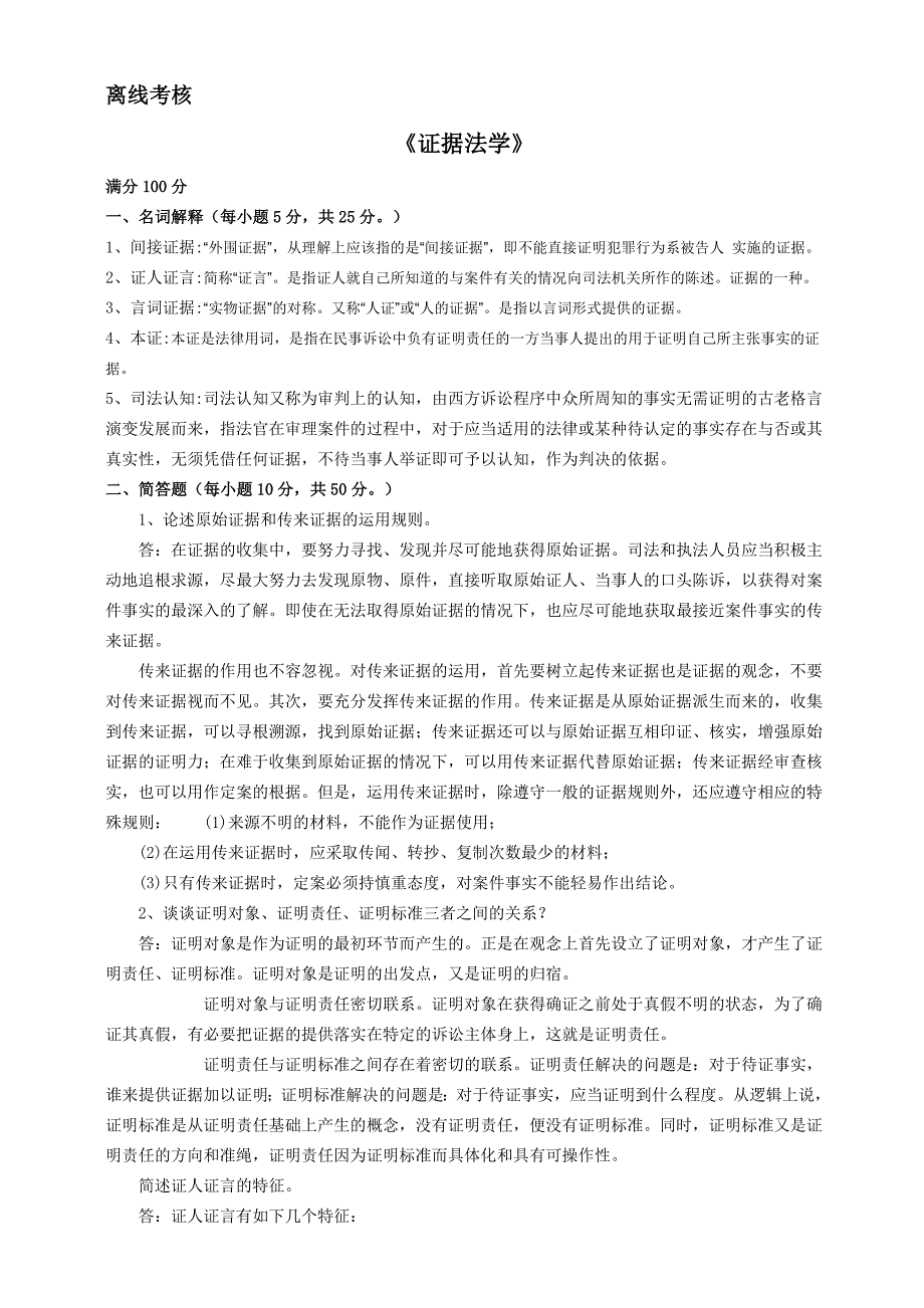 [lizehua19903][东北师范大学]2020年春季 《证据法学》离线考核_第1页