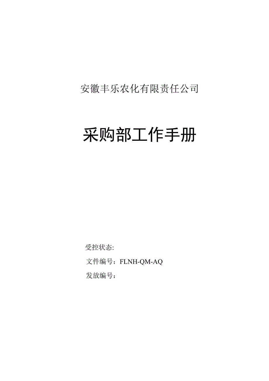 2020年(采购管理）采购手册XXXX0131._第1页