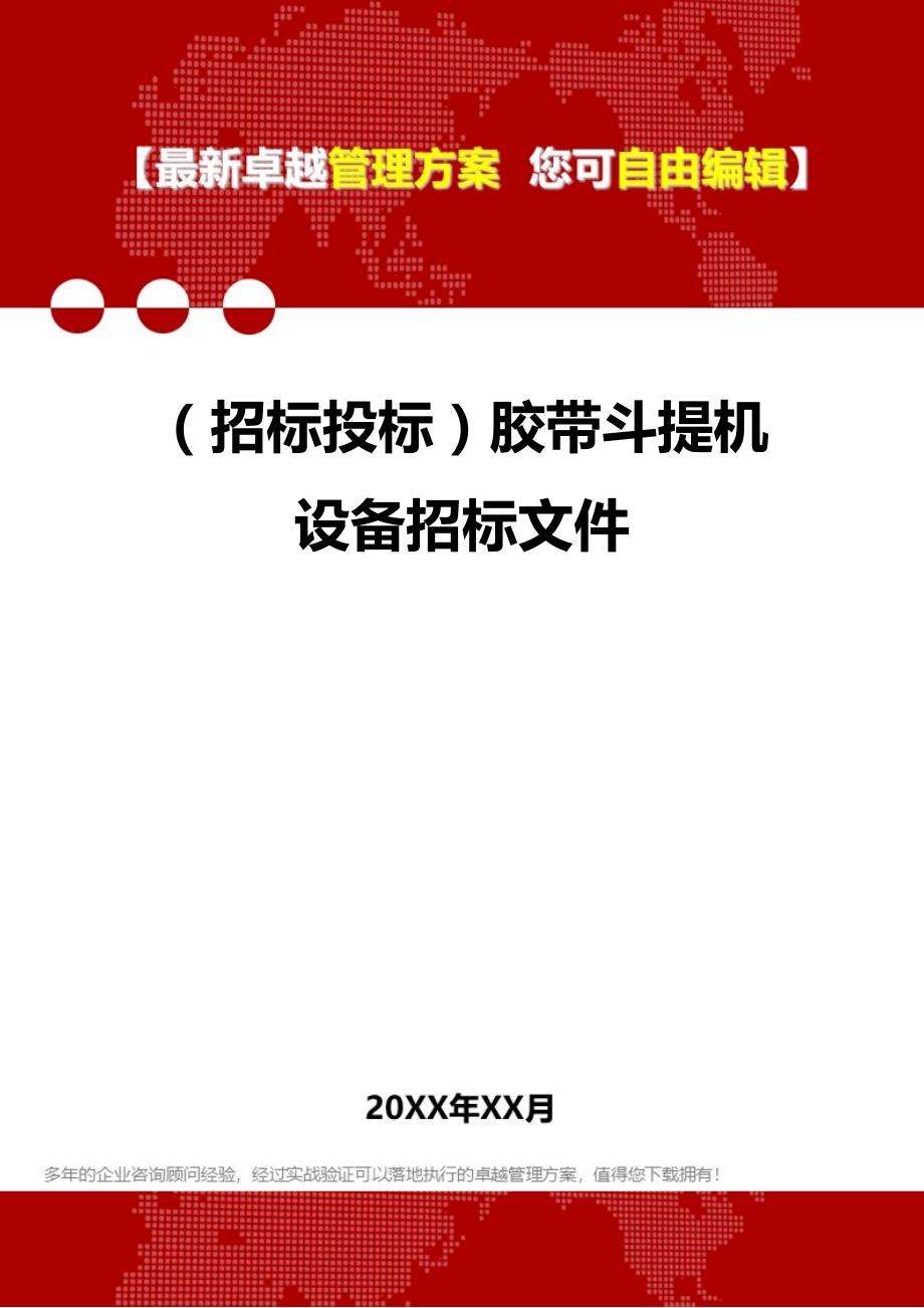 （招标投标）胶带斗提机设备招标文件._第1页