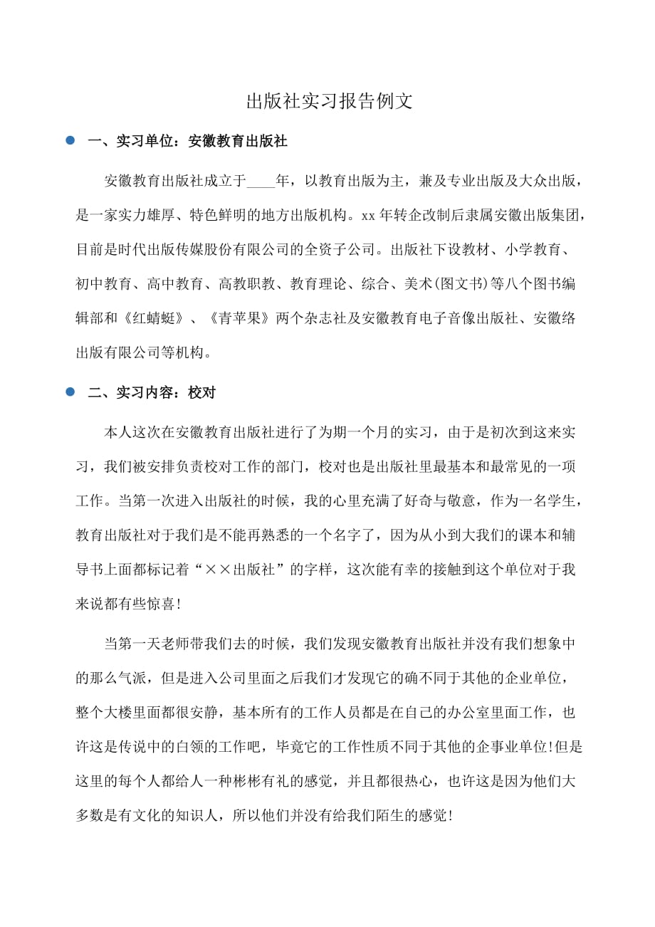 实习报告：出版社实习报告例文_第1页