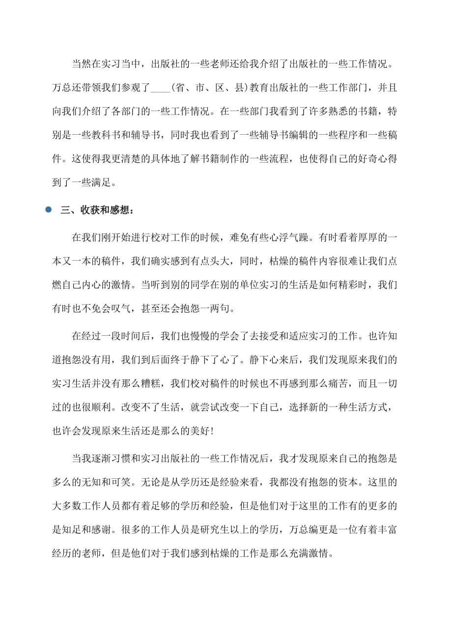 实习报告：出版社实习报告例文_第5页