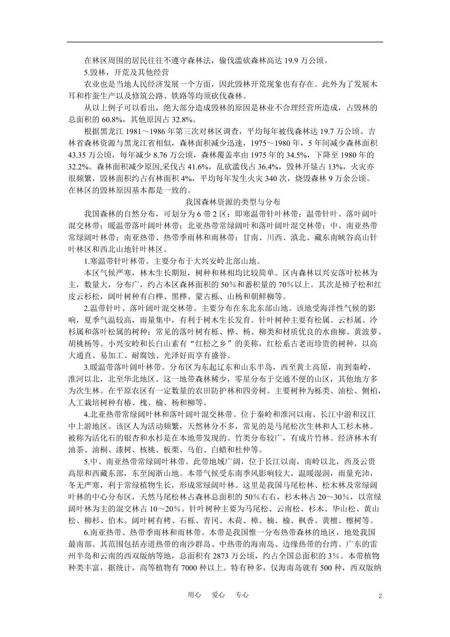 【鼎尖教案】高中地理 第八单元 商品农业区域的开发--以东北地区农林建基地建设为例 8.3森林资源的合理利用与保护(备课资料) 大纲人教版选修2.doc_第2页