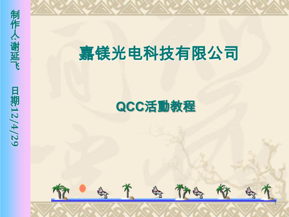 QCC活动教程 12.18最新.pps_第1页