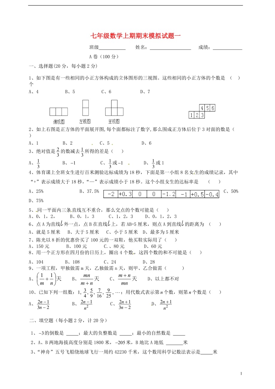四川省2012-2013学年七年级数学上学期期末模拟考试试题.doc_第1页